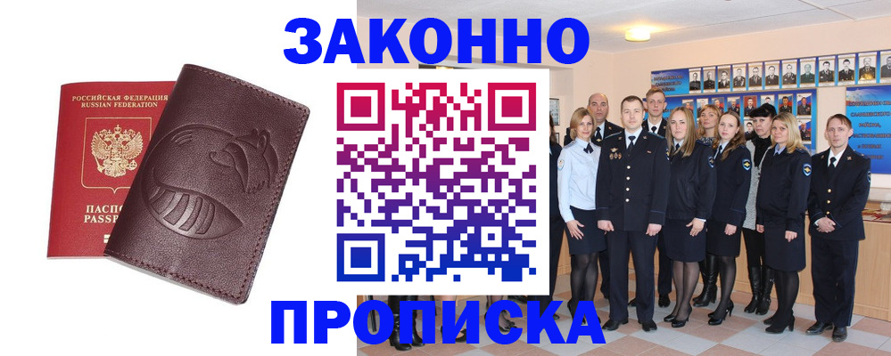 временная прописка в Бакале